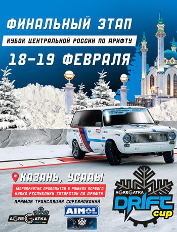 Четвертый этап Agregatka Drift Cup