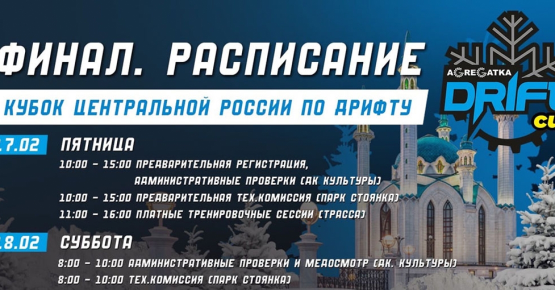 Расписание ФИНАЛА