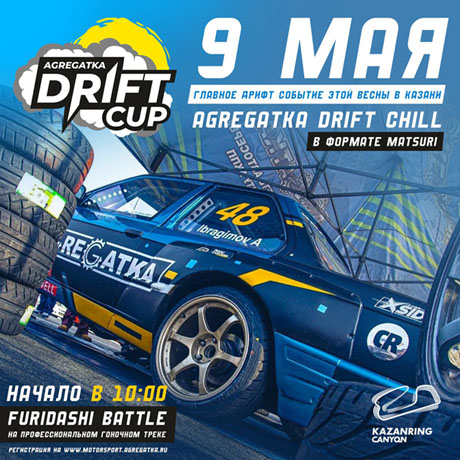 AGREGATKA DRIFT CHILL (В формате MATSURI)