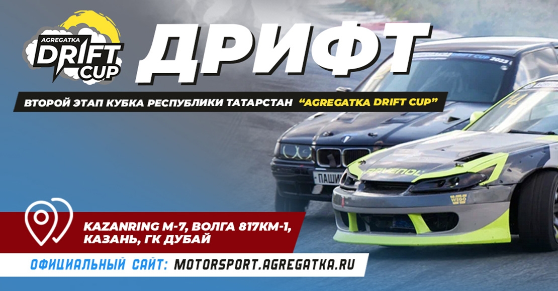 ВТОРОЙ ЭТАП КУБКА РТ ПО ДРИФТУ НЕ ЗА ГОРАМИ