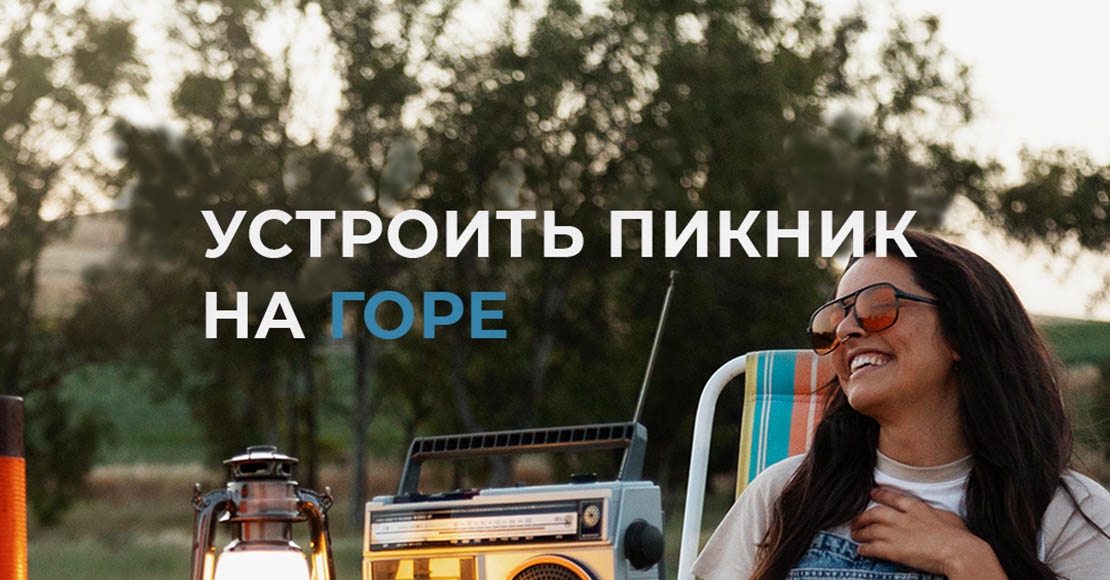 УСТРОИТЬ ПИКНИК НА ГОРЕ