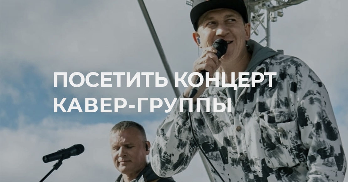 ПОСЕТИТЬ КОНЦЕРТ КАВЕР-ГРУППЫ
