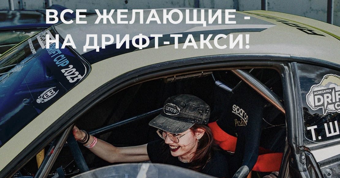 ВСЕ ЖЕЛАЮЩИЕ - НА ДРИФТ-ТАКСИ