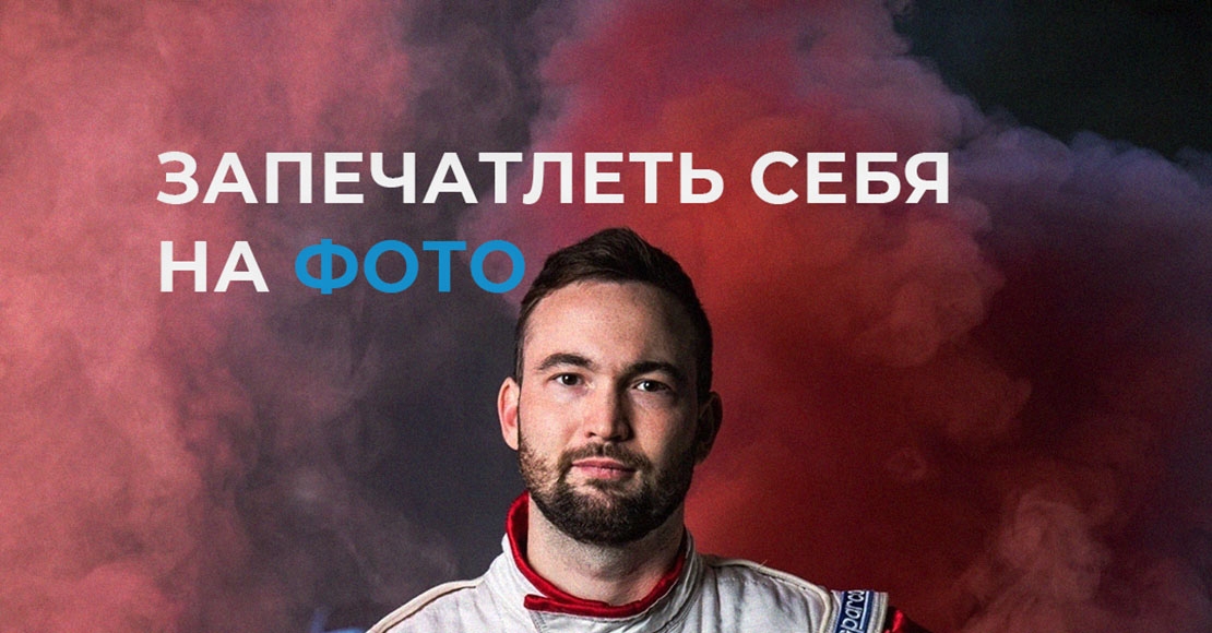 ЗАПЕЧАТЛЕТЬ СЕБЯ НА ФОТО