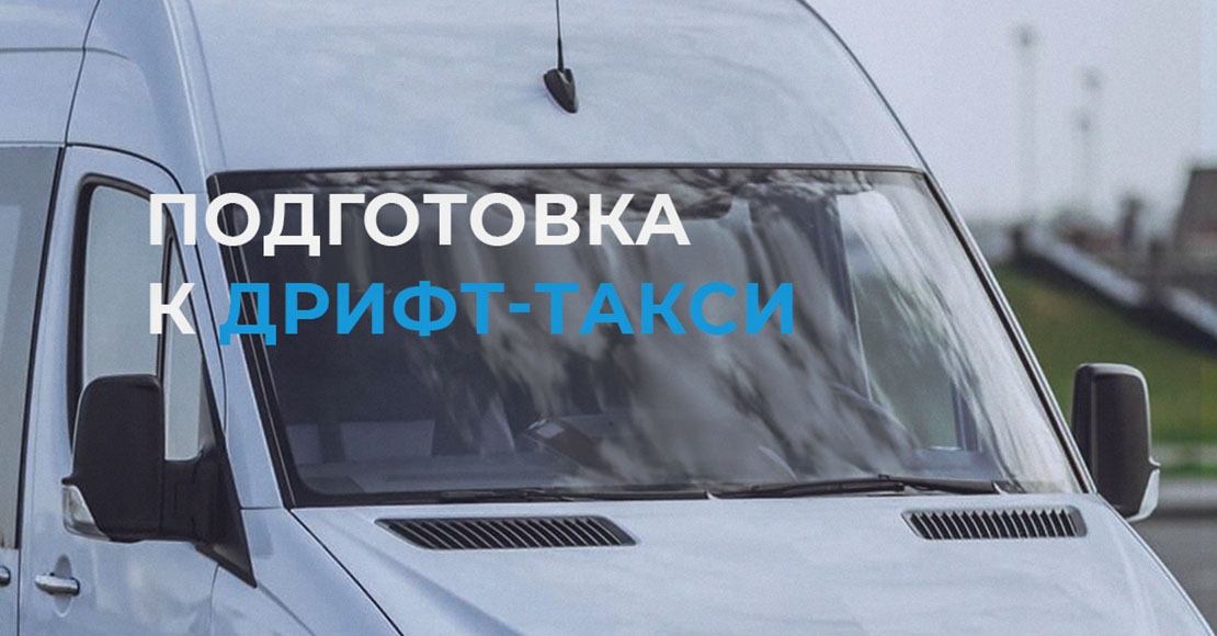 ПОДГОТОВКА К ДРИФТ-ТАКСИ