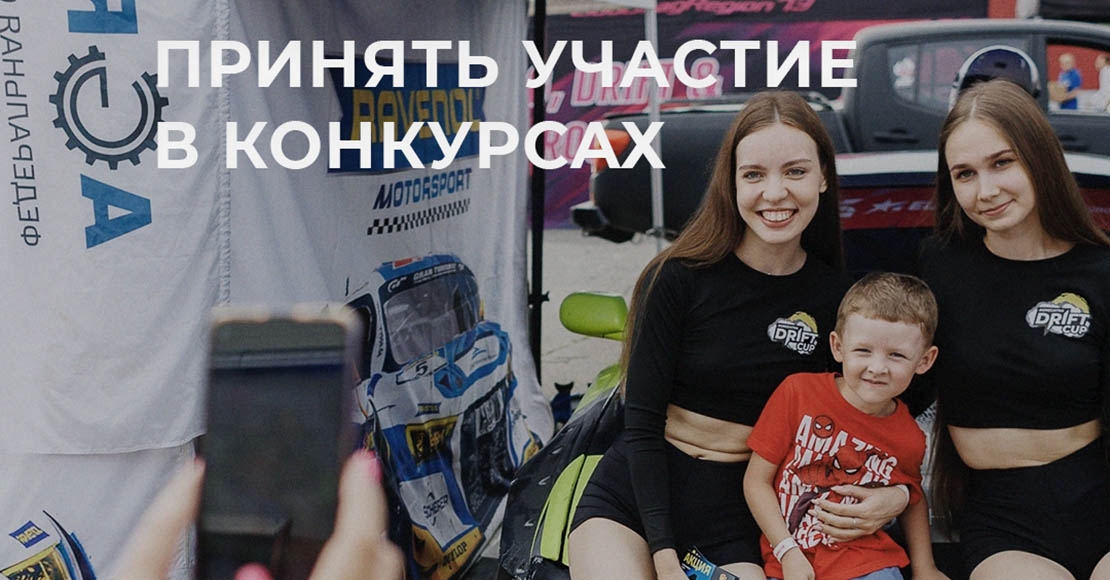 ПРИНЯТЬ УЧАСТИЕ В КОНКУРСАХ