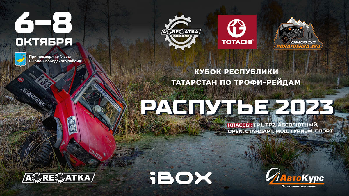 КУБОК РТ ПО ТРОФИ-РЕЙДАМ «Распутье 2023»